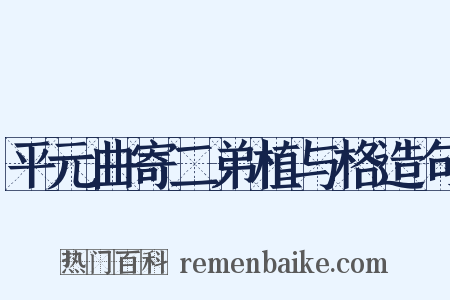 平元曲寄二弟植与格造句是什么意思的图片
